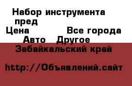 Набор инструмента 94 пред.1/2“,1/4“ (409194W) › Цена ­ 4 700 - Все города Авто » Другое   . Забайкальский край